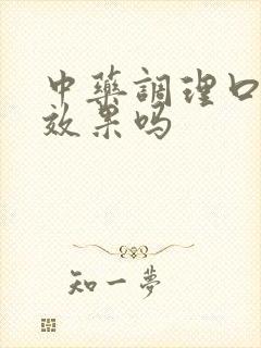 中药调理口臭有效果吗