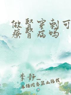 做肾穿刺可以治疗肾病吗