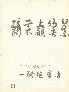 孩子上幼儿园哭闹不愿去怎么办