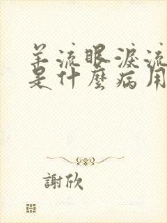 羊流眼泪流鼻涕是什么病用什么药