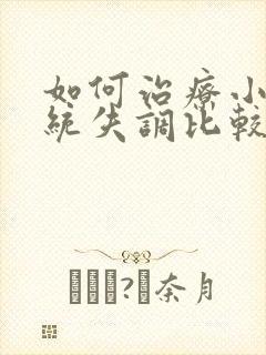 如何治疗小孩感统失调比较好