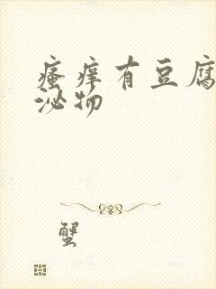 瘙痒有豆腐渣分泌物