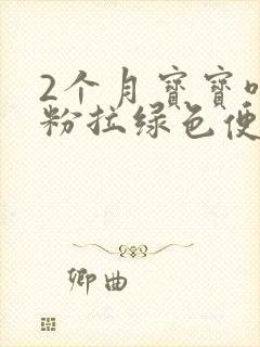 2个月宝宝喝奶粉拉绿色便便的原因