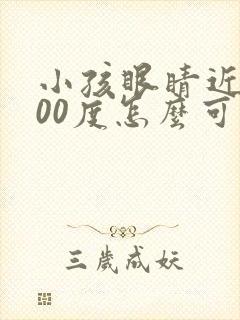 小孩眼睛近视400度怎么可以恢复