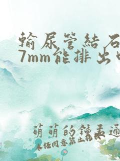 输尿管结石下段7mm能排出吗