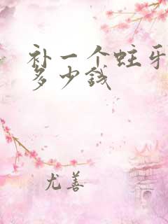 补一个蛀牙洞要多少钱