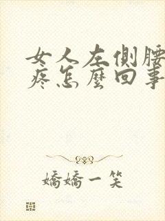 女人左侧腰后面疼怎么回事