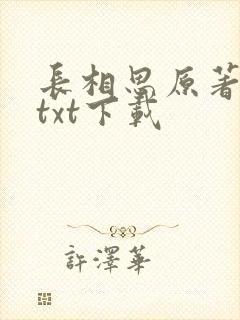 长相思原著小说txt下载