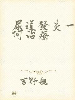 尿道发炎一般如何治疗