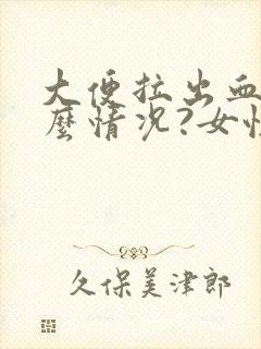 大便拉出血是什么情况?女性