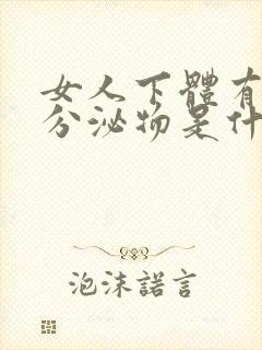 女人下体有褐色分泌物是什么原因