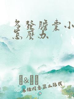 多发胆囊小结石怎么办