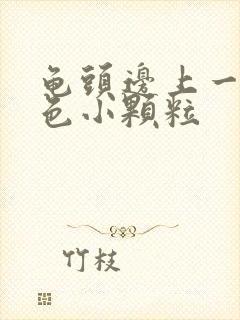 龟头边上一圈红色小颗粒