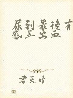 尿到最后有刺痛感且出血