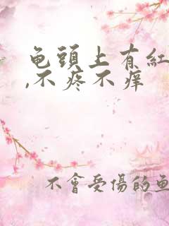 龟头上有红点点,不疼不痒