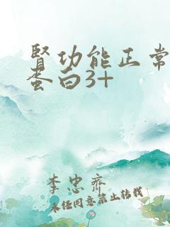 肾功能正常 尿蛋白3+