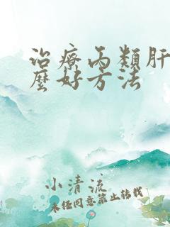 治疗丙类肝有什么好方法