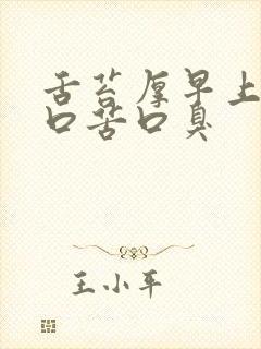 舌苔厚早上起床口苦口臭