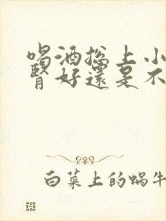 喝酒总上小厕是肾好还是不好