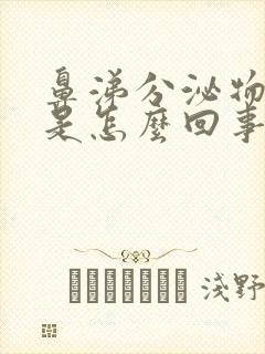 鼻涕分泌物带血是怎么回事