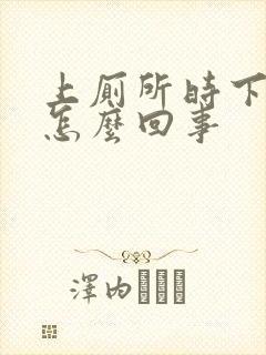 上厕所时下面疼怎么回事