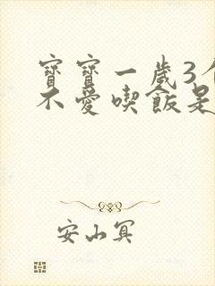 宝宝一岁3个月不爱吃饭是什么原因