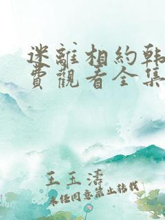 迷离相约韩剧免费观看全集