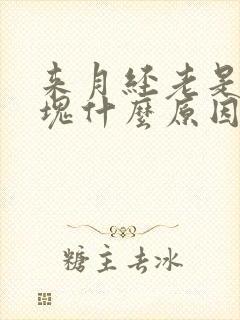 来月经老是有血块什么原因