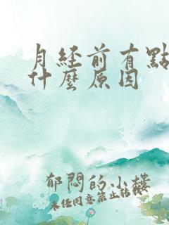 月经前有点痒是什么原因