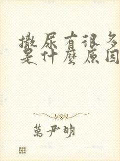 撒尿有很多泡沫是什么原因