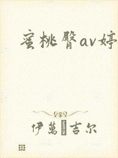 蜜桃臀av婷婷