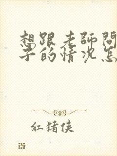 想跟老师问下孩子的情况怎么说