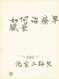 如何治疗早期心脏衰