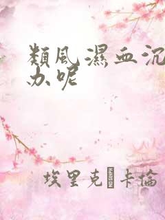 类风湿血沉怎么办呢