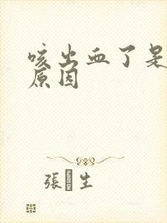 咳出血了是什么原因