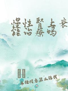 慢性肾上衰竭还能治疗吗