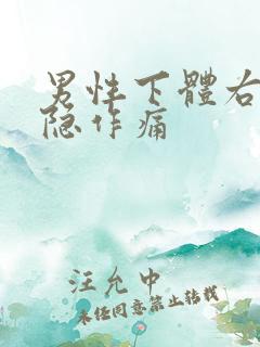 男性下体右侧隐隐作痛