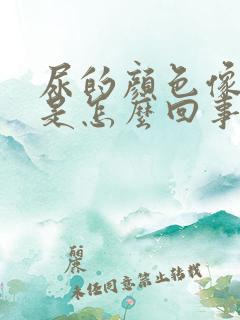 尿的颜色像浓茶是怎么回事