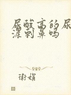 尿酸高的尿味很浓刺鼻吗