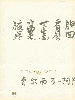 腋窝下肩胛骨酸疼是怎么回事