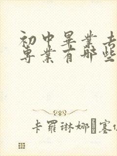 初中毕业去技校专业有哪些