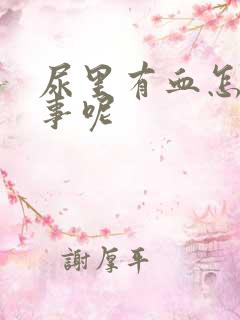 尿里有血怎么回事呢