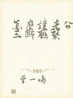 怎么让老公跟小三断联系