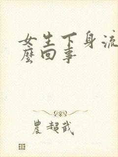 女生下身流水怎么回事