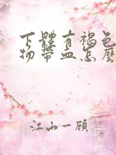 下体有褐色分泌物带血怎么回事