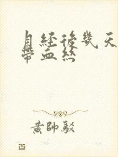 月经后几天白带带血丝