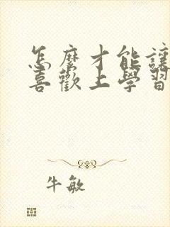 怎么才能让孩子喜欢上学习