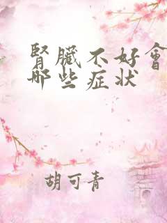 肾脏不好会引起哪些症状