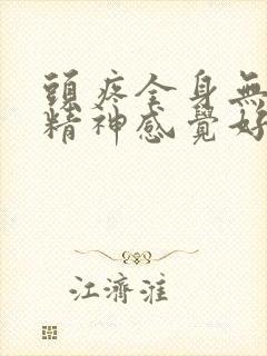 头疼全身无力没精神感觉好累是什么原因