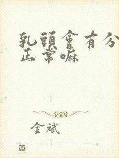 乳头会有分泌物正常嘛